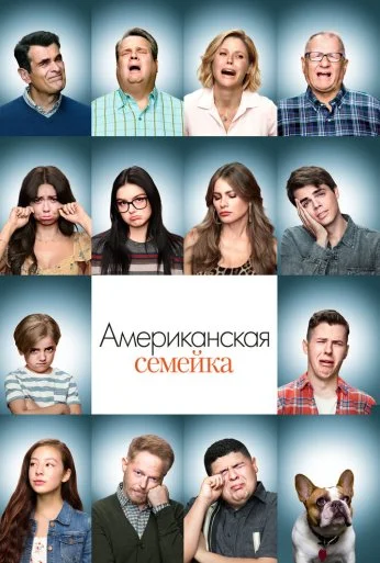 Американская семейка (2009) онлайн бесплатно